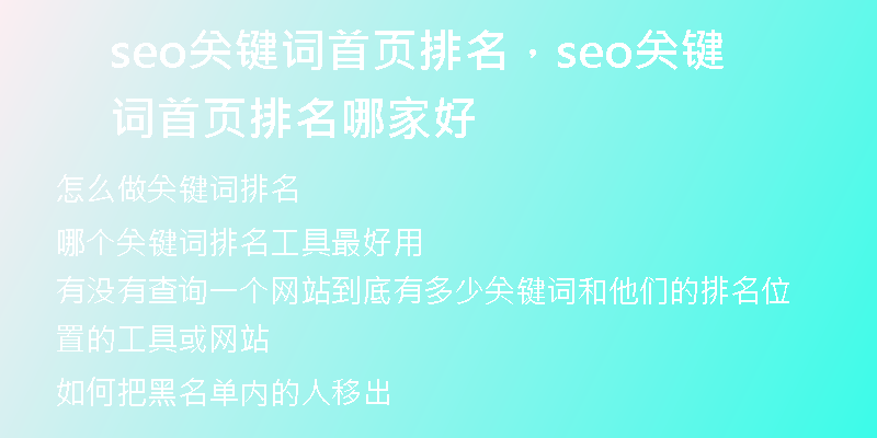 seo關(guān)鍵詞首頁排名，seo關(guān)鍵詞首頁排名哪家好