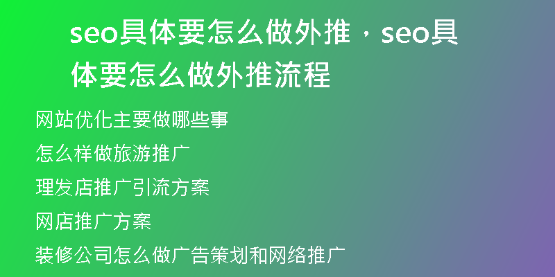 seo具體要怎么做外推，seo具體要怎么做外推流程