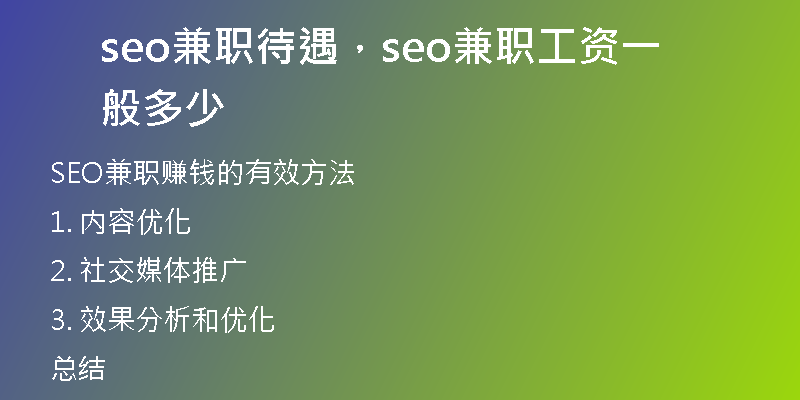 seo兼職待遇，seo兼職工資一般多少
