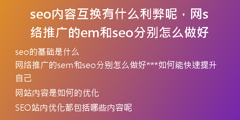 seo內(nèi)容互換有什么利弊呢，網(wǎng)絡(luò)推廣的sem和seo分別怎么做好