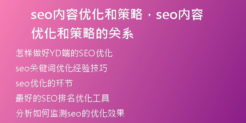 seo內(nèi)容優(yōu)化和策略，seo內(nèi)容優(yōu)化和策略的關(guān)系
