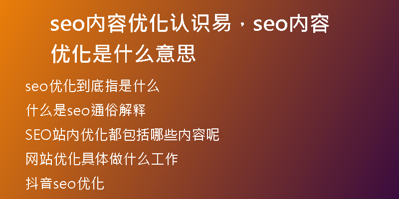 seo內(nèi)容優(yōu)化認(rèn)識易，seo內(nèi)容優(yōu)化是什么意思