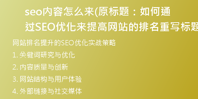 seo內(nèi)容怎么來(原標(biāo)題：如何通過SEO優(yōu)化來提高網(wǎng)站的排名重寫標(biāo)題：網(wǎng)站排名提升的SEO優(yōu)化實戰(zhàn)策略)