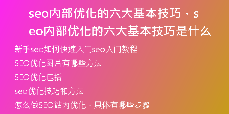 seo內(nèi)部優(yōu)化的六大基本技巧，seo內(nèi)部優(yōu)化的六大基本技巧是什么