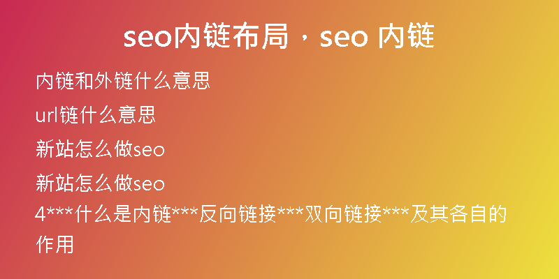 seo內(nèi)鏈布局，seo 內(nèi)鏈