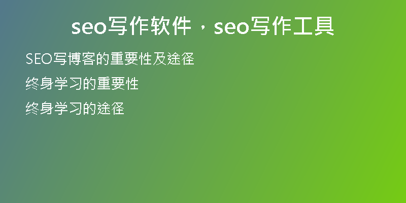 seo寫作軟件，seo寫作工具