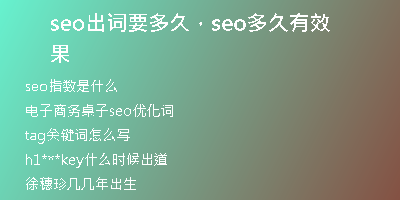 seo出詞要多久，seo多久有效果