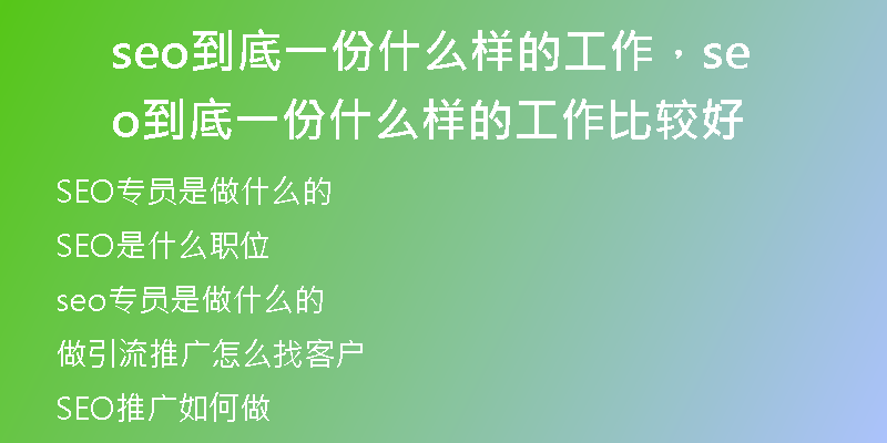 seo到底一份什么樣的工作，seo到底一份什么樣的工作比較好