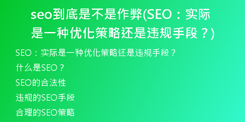 seo到底是不是作弊(SEO：實際是一種優(yōu)化策略還是違規(guī)手段？)