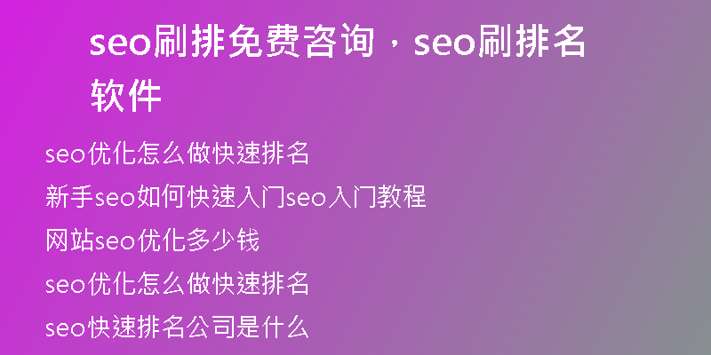 seo刷排免費(fèi)咨詢，seo刷排名軟件