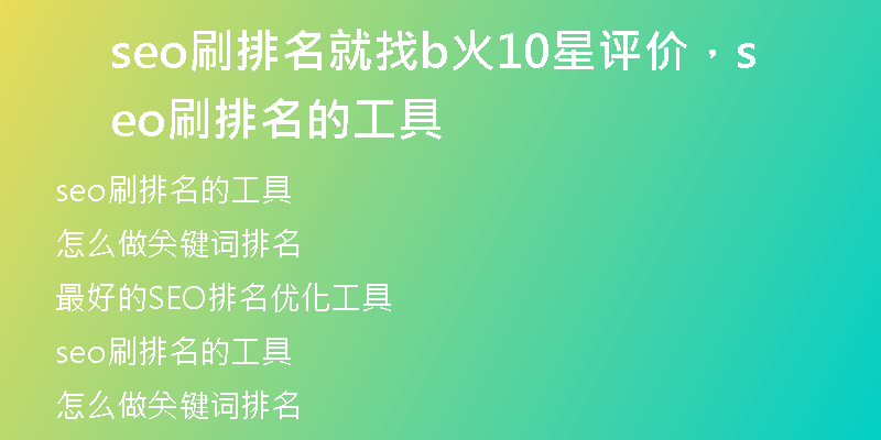 seo刷排名就找b火10星評價，seo刷排名的工具