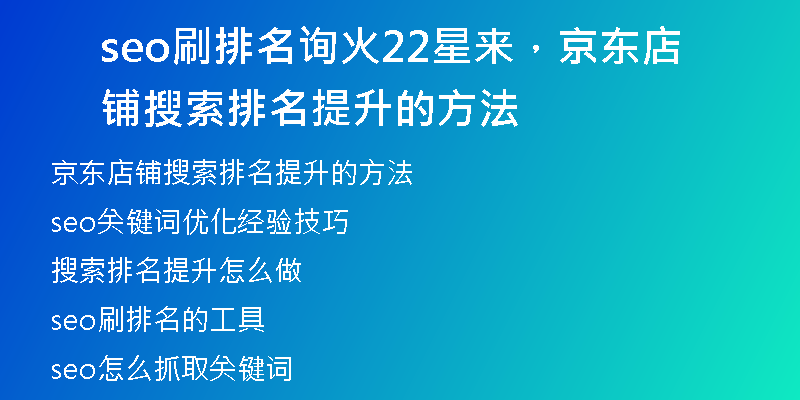 seo刷排名詢火22星來，京東店鋪搜索排名提升的方法