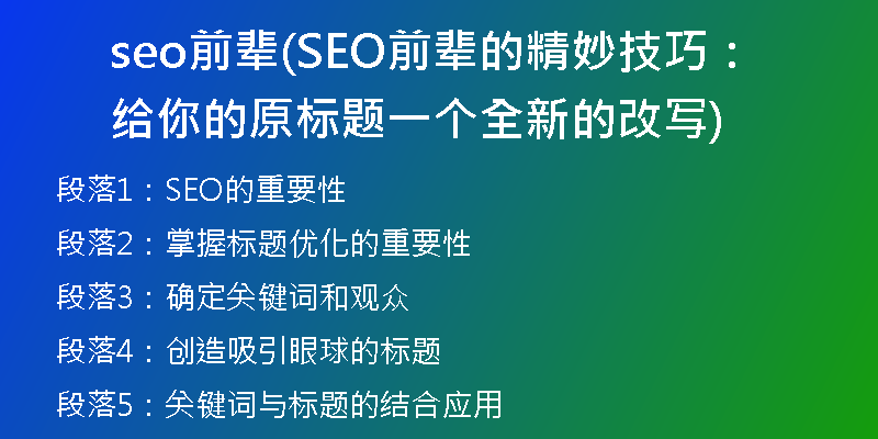 seo前輩(SEO前輩的精妙技巧：給你的原標(biāo)題一個(gè)全新的改寫(xiě))