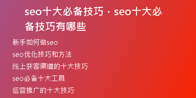 seo十大必備技巧，seo十大必備技巧有哪些