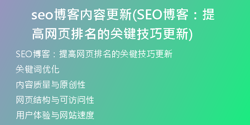 seo博客內(nèi)容更新(SEO博客：提高網(wǎng)頁排名的關鍵技巧更新)