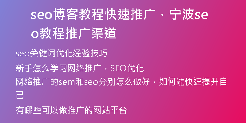 seo博客教程快速推廣，寧波seo教程推廣渠道