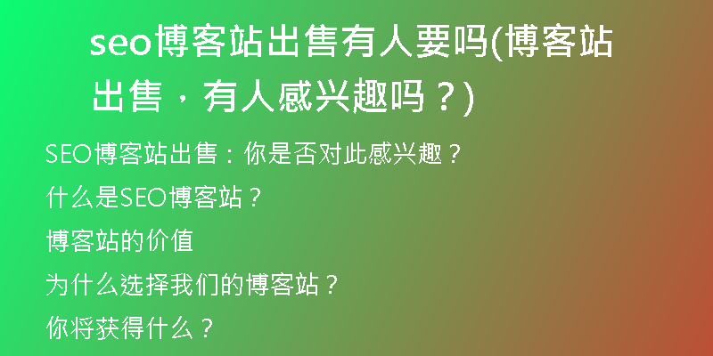seo博客站出售有人要嗎(博客站出售，有人感興趣嗎？)