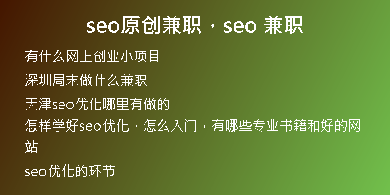 seo原創(chuàng)兼職，seo 兼職