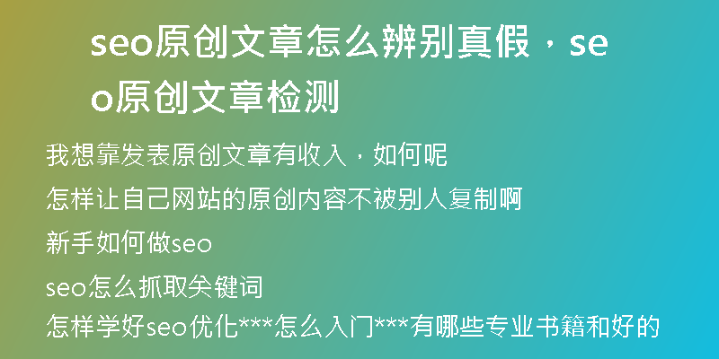 seo原創(chuàng)文章怎么辨別真假，seo原創(chuàng)文章檢測