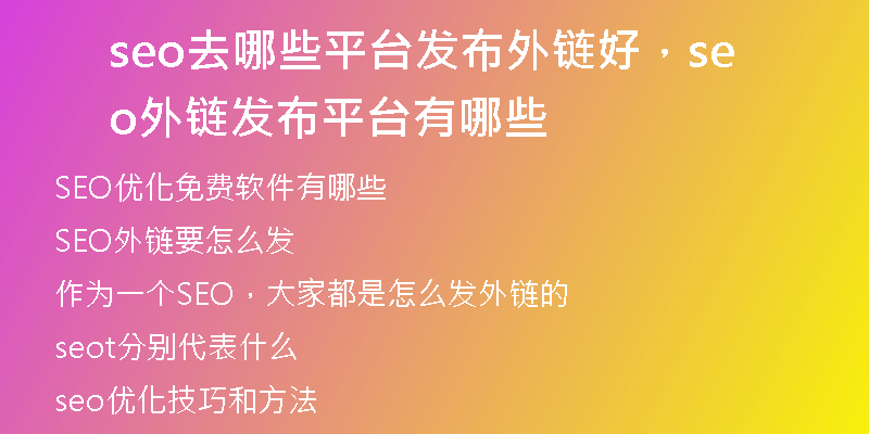seo去哪些平臺發(fā)布外鏈好，seo外鏈發(fā)布平臺有哪些