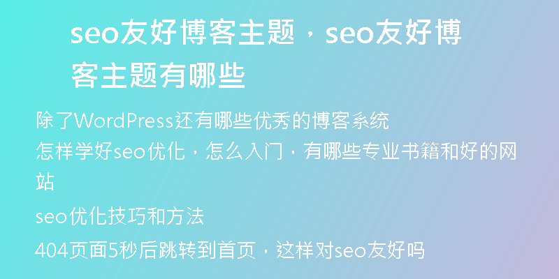 seo友好博客主題，seo友好博客主題有哪些