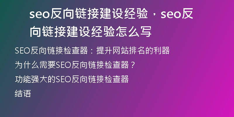seo反向鏈接建設(shè)經(jīng)驗，seo反向鏈接建設(shè)經(jīng)驗怎么寫