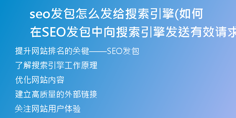 seo發(fā)包怎么發(fā)給搜索引擎(如何在SEO發(fā)包中向搜索引擎發(fā)送有效請(qǐng)求)