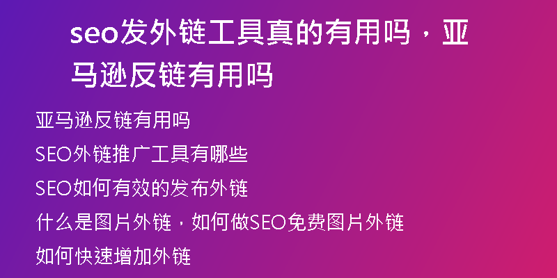 seo發(fā)外鏈工具真的有用嗎，亞馬遜反鏈有用嗎