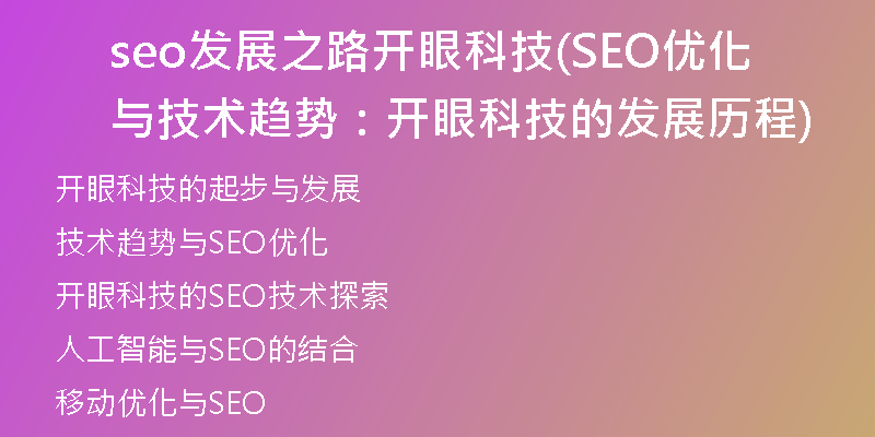 seo發(fā)展之路開眼科技(SEO優(yōu)化與技術(shù)趨勢:開眼科技的發(fā)展歷程)