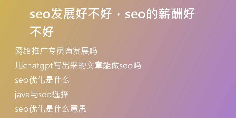 seo發(fā)展好不好，seo的薪酬好不好