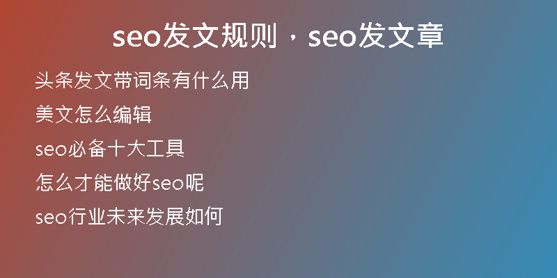 seo發(fā)文規(guī)則，seo發(fā)文章