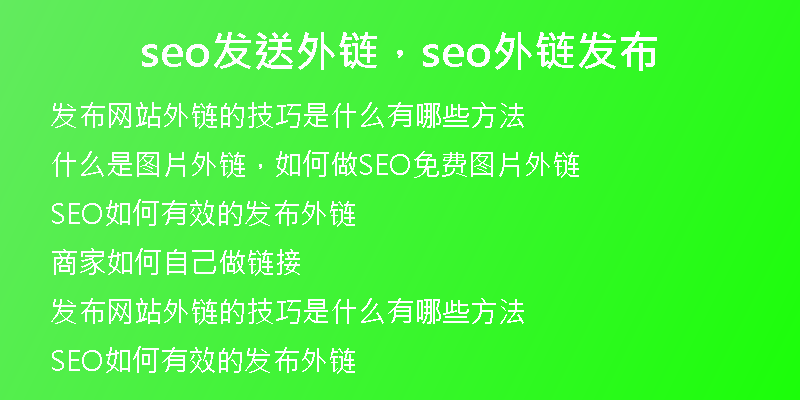 seo發(fā)送外鏈，seo外鏈發(fā)布