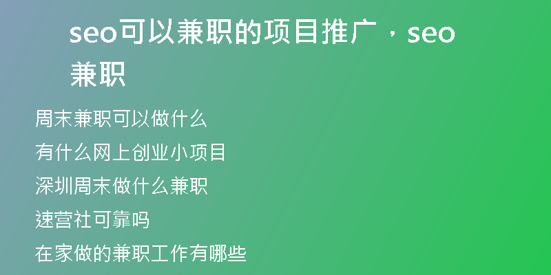 seo可以兼職的項(xiàng)目推廣，seo 兼職