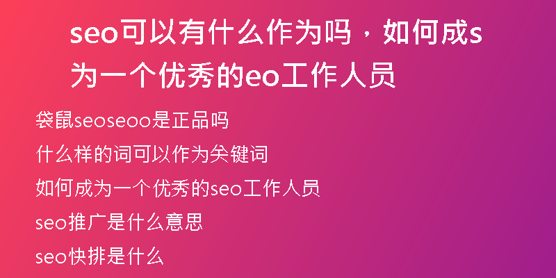 seo可以有什么作為嗎，如何成為一個優(yōu)秀的seo工作人員