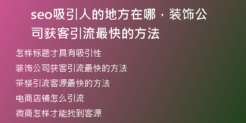 seo吸引人的地方在哪，裝飾公司獲客引流最快的方法