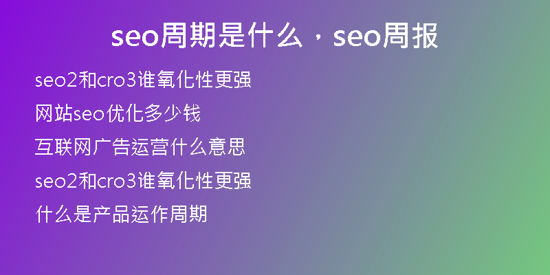 seo周期是什么，seo周報(bào)