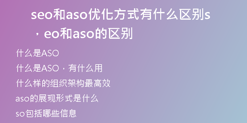 seo和aso優(yōu)化方式有什么區(qū)別，seo和aso的區(qū)別