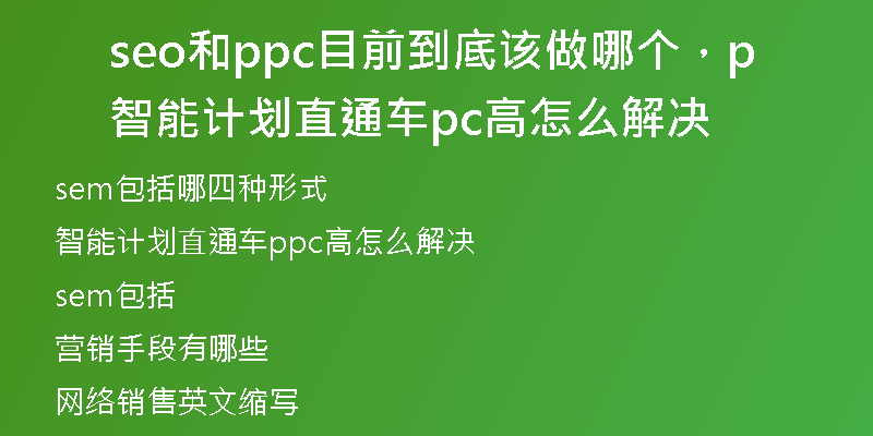 seo和ppc目前到底該做哪個(gè)，智能計(jì)劃直通車ppc高怎么解決
