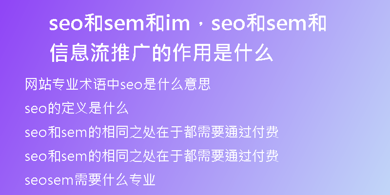 seo和sem和im，seo和sem和信息流推廣的作用是什么