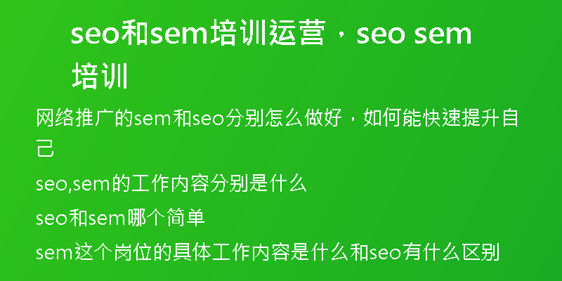 seo和sem培訓(xùn)運營，seo sem培訓(xùn)