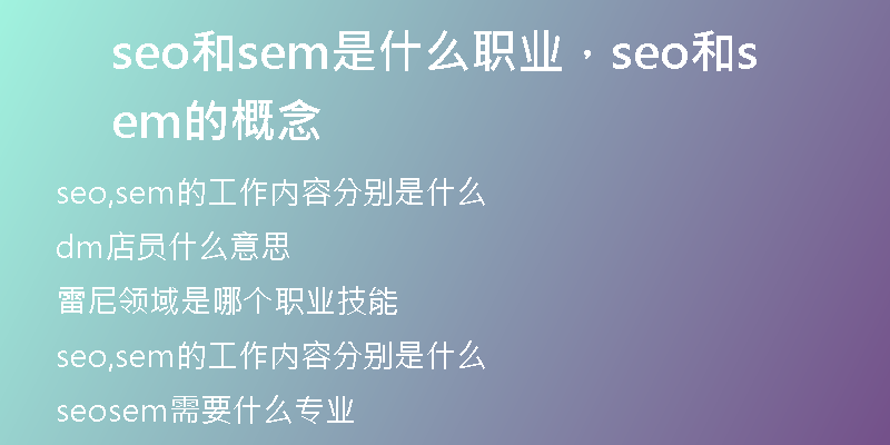 seo和sem是什么職業(yè)，seo和sem的概念