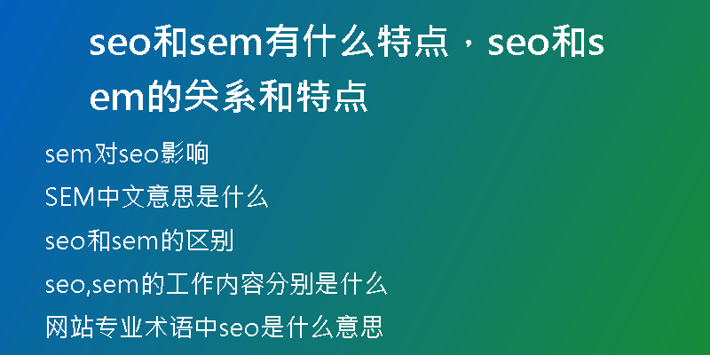 seo和sem有什么特點，seo和sem的關系和特點