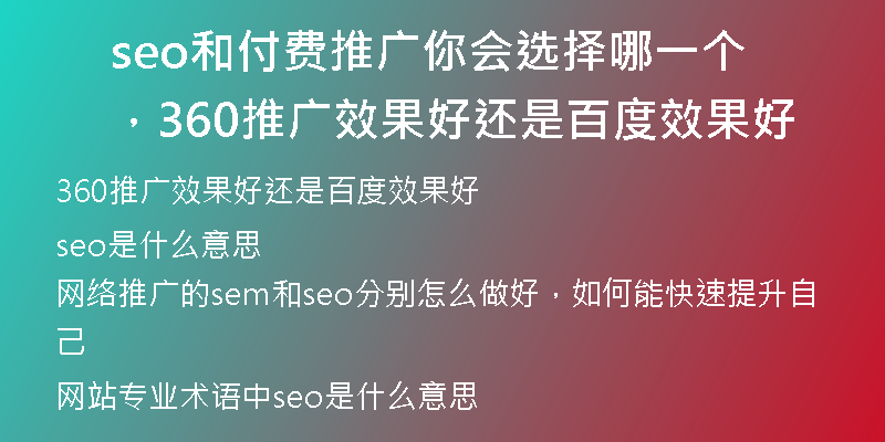 seo和付費推廣你會選擇哪一個，360推廣效果好還是百度效果好