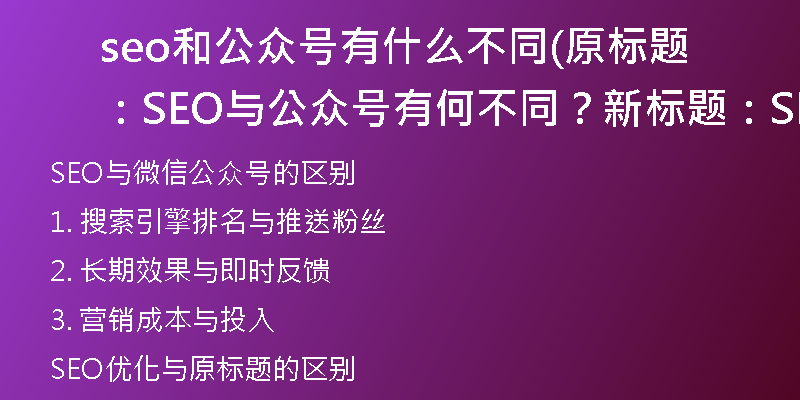 seo和公眾號有什么不同(原標題：SEO與公眾號有何不同？新標題：SEO與微信公眾號的區(qū)別)