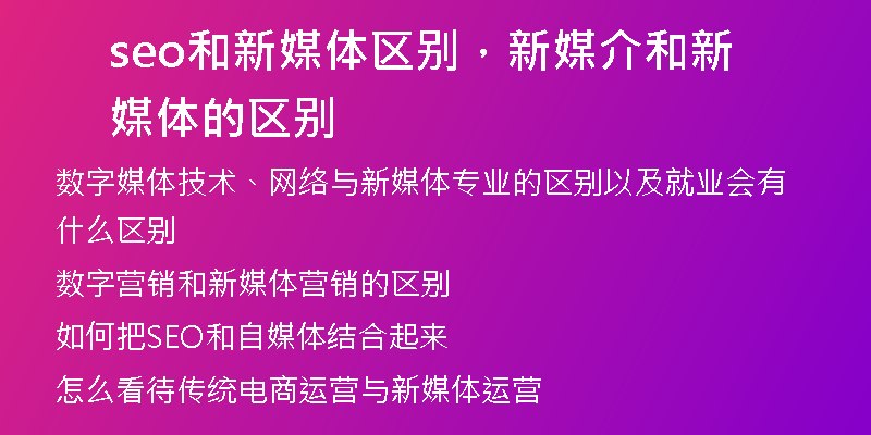 seo和新媒體區(qū)別，新媒介和新媒體的區(qū)別