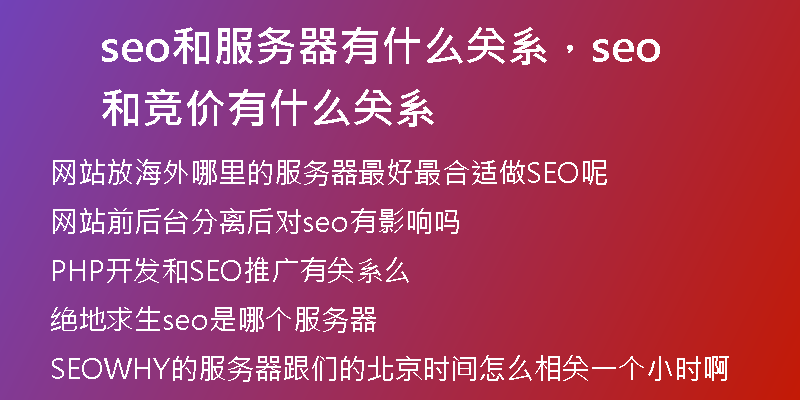 seo和服務(wù)器有什么關(guān)系，seo和競價(jià)有什么關(guān)系