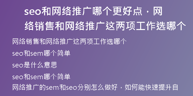 seo和網(wǎng)絡推廣哪個更好點，網(wǎng)絡銷售和網(wǎng)絡推廣這兩項工作選哪個