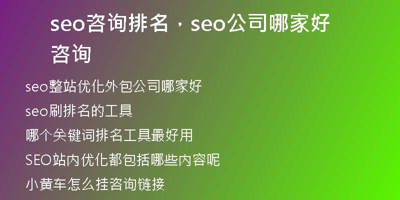 seo咨詢排名，seo公司哪家好咨詢