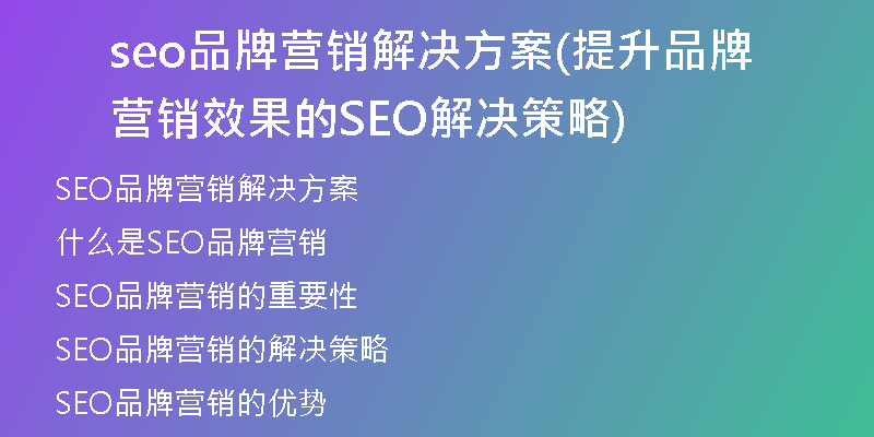seo品牌營(yíng)銷(xiāo)解決方案(提升品牌營(yíng)銷(xiāo)效果的SEO解決策略)