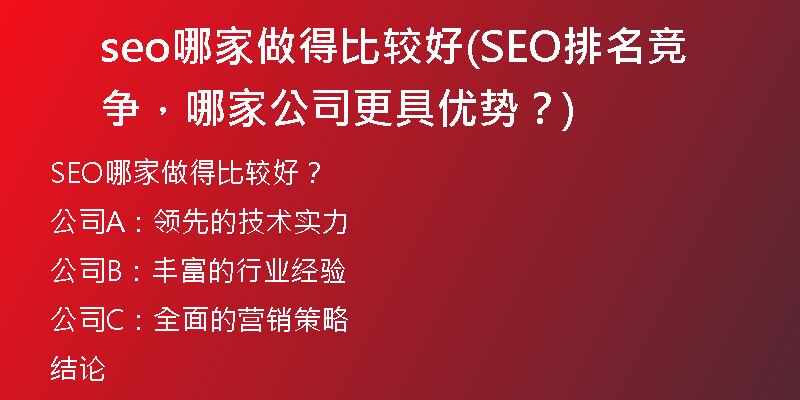seo哪家做得比較好(SEO排名競(jìng)爭(zhēng)，哪家公司更具優(yōu)勢(shì)？)